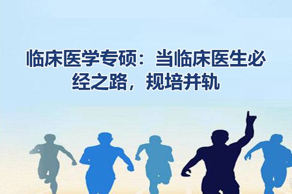 临床医学专硕